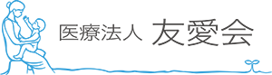 医療法人 友愛会