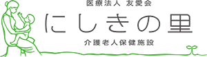 介護老人保健施設 にしきの里