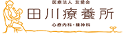 田川療養所