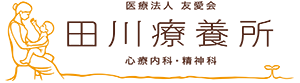 心療内科・精神科　田川療養所