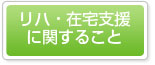 リハ・在宅支援に関すること