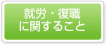 就労・復職に関すること